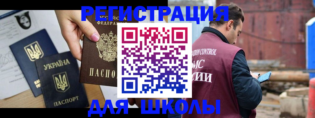 временная регистрация для школы в Белоярске